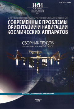 Проблемы определения ориентации и навигации космических аппаратов - ИКИ РАН, 2015